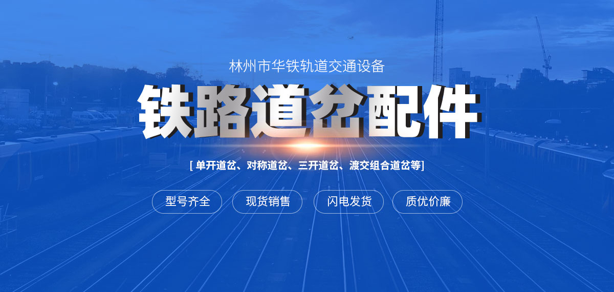 林州市华铁轨道交通设备有限公司