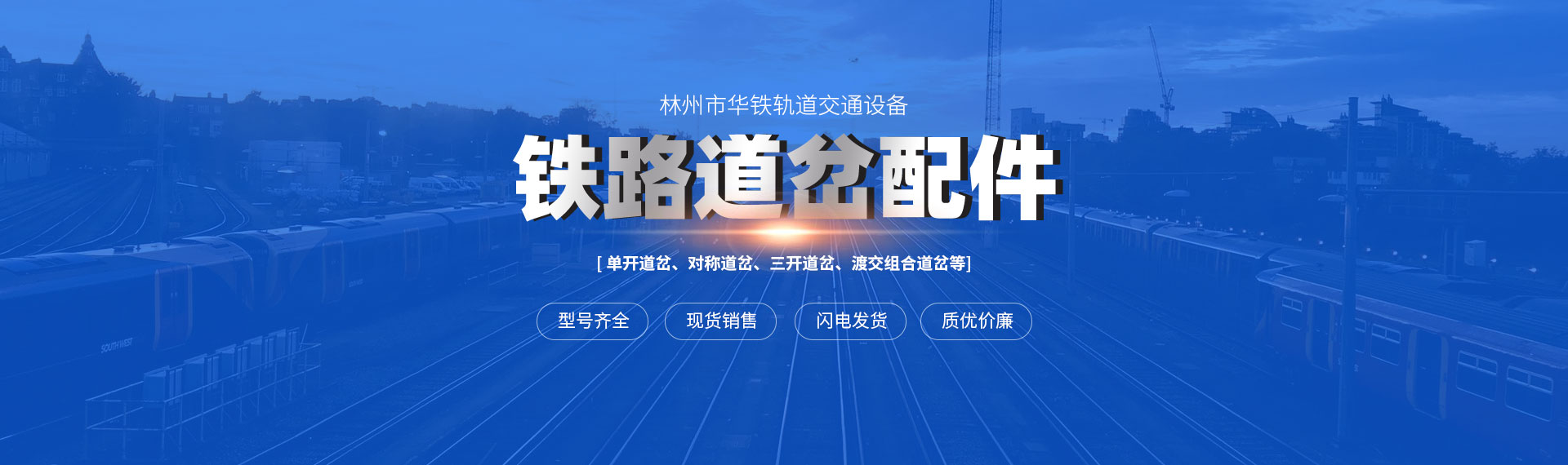 林州市华铁轨道交通设备有限公司