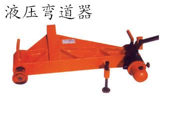 液压弯道器