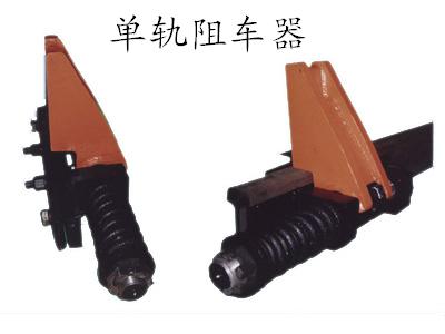 单轨阻车器