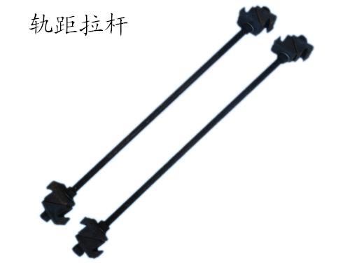 轨距拉杆