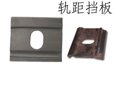 轨距挡板