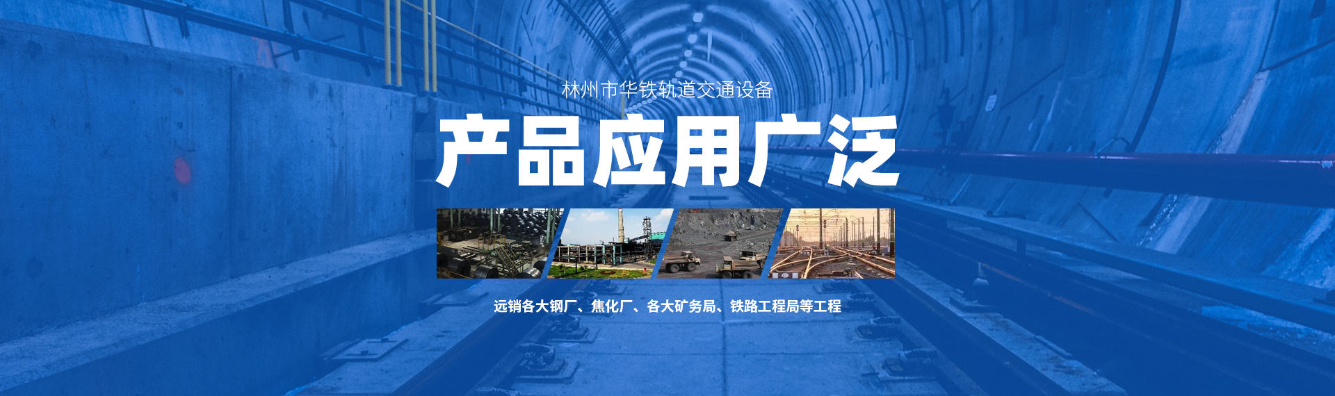 	 林州市华铁轨道交通设备有限公司